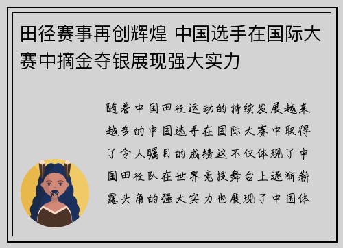 田径赛事再创辉煌 中国选手在国际大赛中摘金夺银展现强大实力