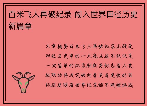 百米飞人再破纪录 闯入世界田径历史新篇章