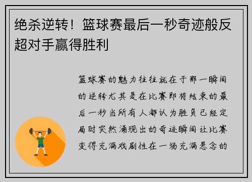 绝杀逆转！篮球赛最后一秒奇迹般反超对手赢得胜利