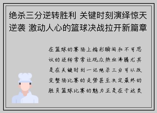 绝杀三分逆转胜利 关键时刻演绎惊天逆袭 激动人心的篮球决战拉开新篇章