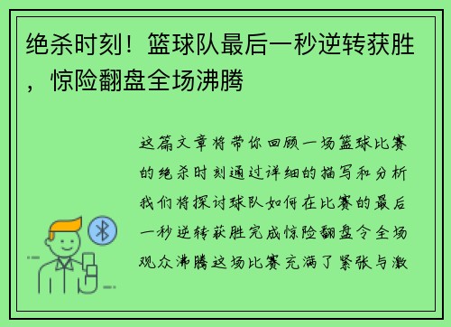 绝杀时刻！篮球队最后一秒逆转获胜，惊险翻盘全场沸腾