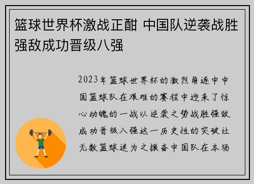 篮球世界杯激战正酣 中国队逆袭战胜强敌成功晋级八强