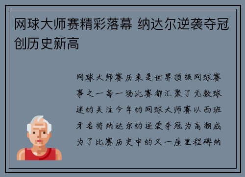 网球大师赛精彩落幕 纳达尔逆袭夺冠创历史新高