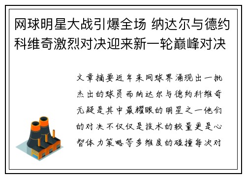 网球明星大战引爆全场 纳达尔与德约科维奇激烈对决迎来新一轮巅峰对决