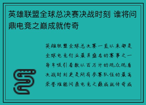 英雄联盟全球总决赛决战时刻 谁将问鼎电竞之巅成就传奇