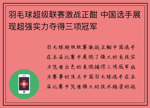 羽毛球超级联赛激战正酣 中国选手展现超强实力夺得三项冠军