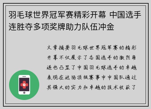 羽毛球世界冠军赛精彩开幕 中国选手连胜夺多项奖牌助力队伍冲金