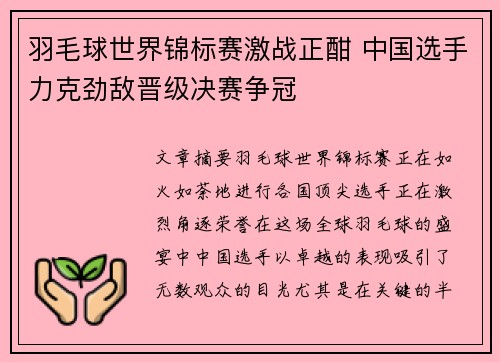 羽毛球世界锦标赛激战正酣 中国选手力克劲敌晋级决赛争冠