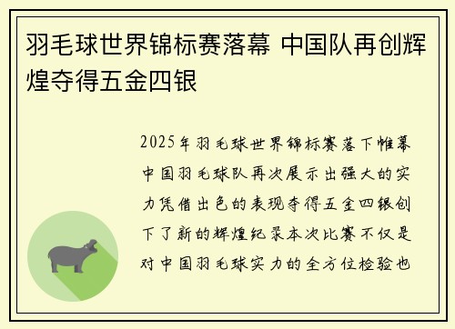 羽毛球世界锦标赛落幕 中国队再创辉煌夺得五金四银