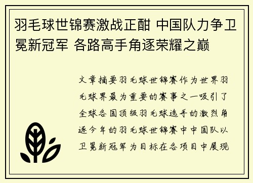 羽毛球世锦赛激战正酣 中国队力争卫冕新冠军 各路高手角逐荣耀之巅