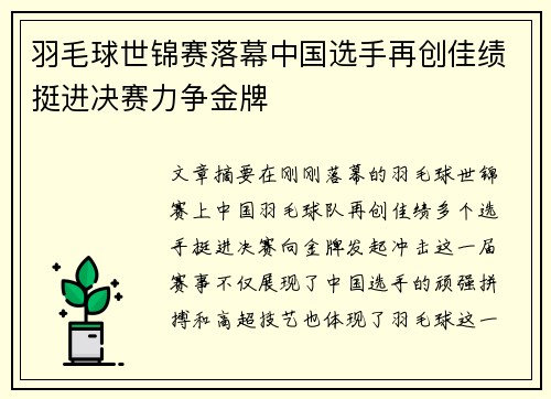 羽毛球世锦赛落幕中国选手再创佳绩挺进决赛力争金牌