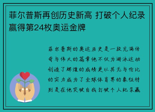 菲尔普斯再创历史新高 打破个人纪录赢得第24枚奥运金牌