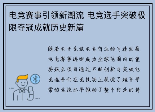 电竞赛事引领新潮流 电竞选手突破极限夺冠成就历史新篇