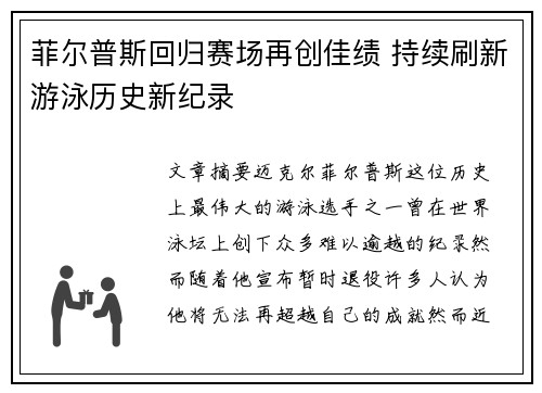 菲尔普斯回归赛场再创佳绩 持续刷新游泳历史新纪录