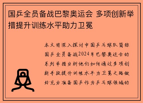 国乒全员备战巴黎奥运会 多项创新举措提升训练水平助力卫冕