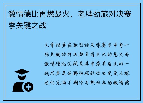 激情德比再燃战火，老牌劲旅对决赛季关键之战