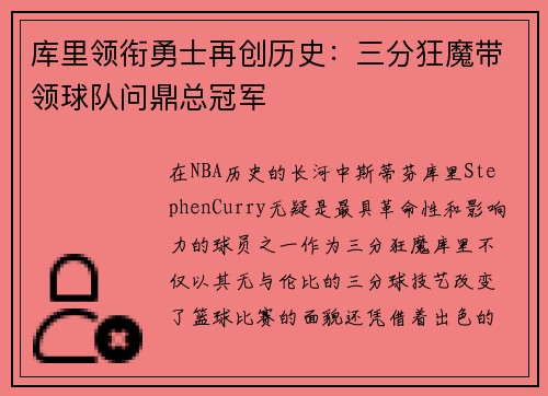 库里领衔勇士再创历史：三分狂魔带领球队问鼎总冠军