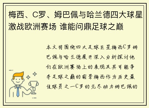 梅西、C罗、姆巴佩与哈兰德四大球星激战欧洲赛场 谁能问鼎足球之巅