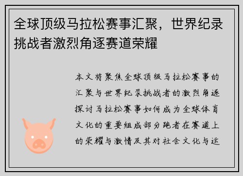 全球顶级马拉松赛事汇聚，世界纪录挑战者激烈角逐赛道荣耀