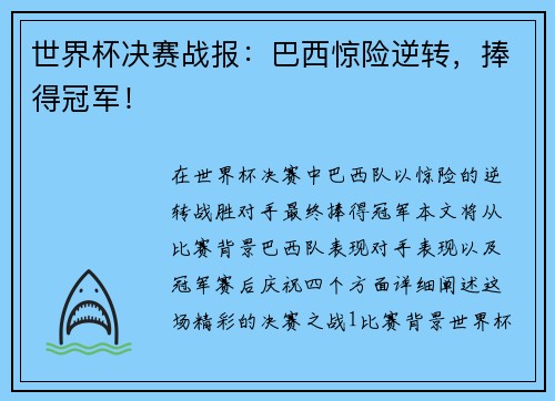 世界杯决赛战报：巴西惊险逆转，捧得冠军！