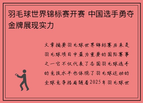 羽毛球世界锦标赛开赛 中国选手勇夺金牌展现实力