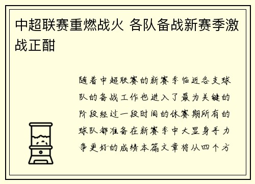 中超联赛重燃战火 各队备战新赛季激战正酣
