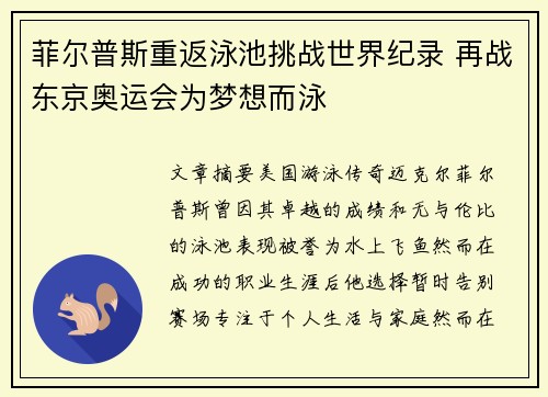 菲尔普斯重返泳池挑战世界纪录 再战东京奥运会为梦想而泳