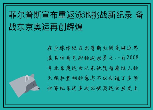 菲尔普斯宣布重返泳池挑战新纪录 备战东京奥运再创辉煌