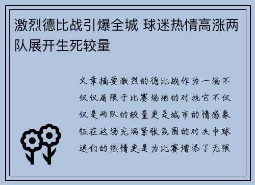 激烈德比战引爆全城 球迷热情高涨两队展开生死较量