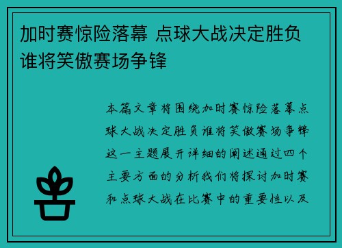 加时赛惊险落幕 点球大战决定胜负 谁将笑傲赛场争锋