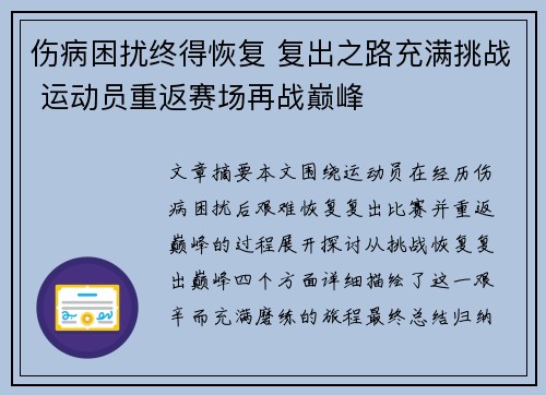 伤病困扰终得恢复 复出之路充满挑战 运动员重返赛场再战巅峰