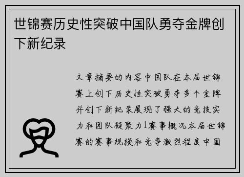 世锦赛历史性突破中国队勇夺金牌创下新纪录