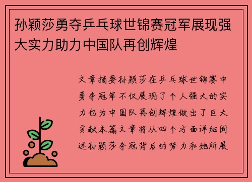 孙颖莎勇夺乒乓球世锦赛冠军展现强大实力助力中国队再创辉煌
