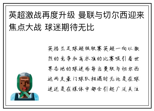 英超激战再度升级 曼联与切尔西迎来焦点大战 球迷期待无比