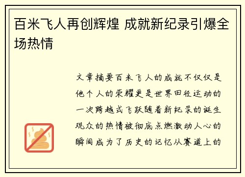百米飞人再创辉煌 成就新纪录引爆全场热情
