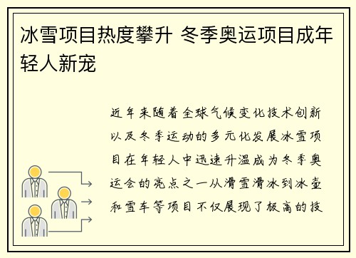 冰雪项目热度攀升 冬季奥运项目成年轻人新宠