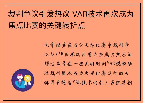 裁判争议引发热议 VAR技术再次成为焦点比赛的关键转折点