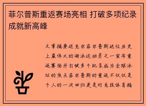菲尔普斯重返赛场亮相 打破多项纪录成就新高峰