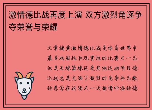激情德比战再度上演 双方激烈角逐争夺荣誉与荣耀