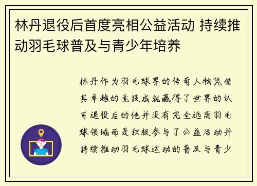 林丹退役后首度亮相公益活动 持续推动羽毛球普及与青少年培养