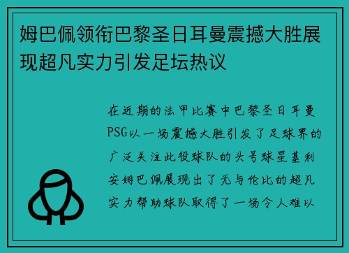 姆巴佩领衔巴黎圣日耳曼震撼大胜展现超凡实力引发足坛热议