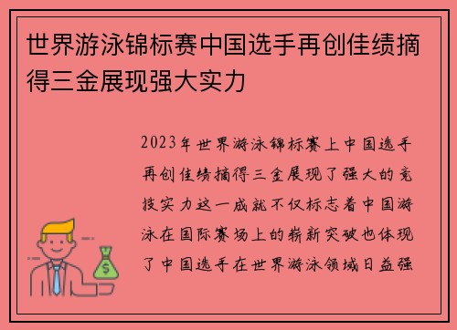 世界游泳锦标赛中国选手再创佳绩摘得三金展现强大实力