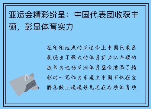 亚运会精彩纷呈：中国代表团收获丰硕，彰显体育实力