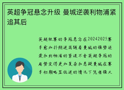 英超争冠悬念升级 曼城逆袭利物浦紧追其后