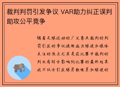 裁判判罚引发争议 VAR助力纠正误判助攻公平竞争