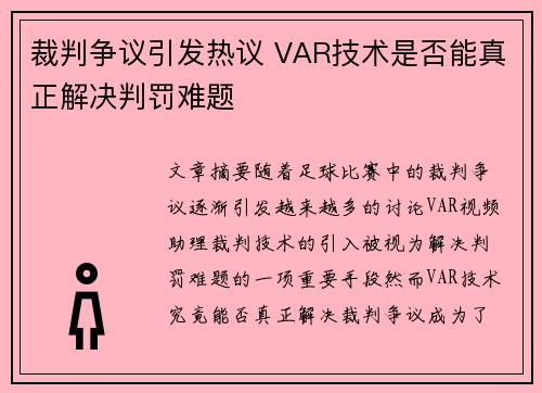 裁判争议引发热议 VAR技术是否能真正解决判罚难题