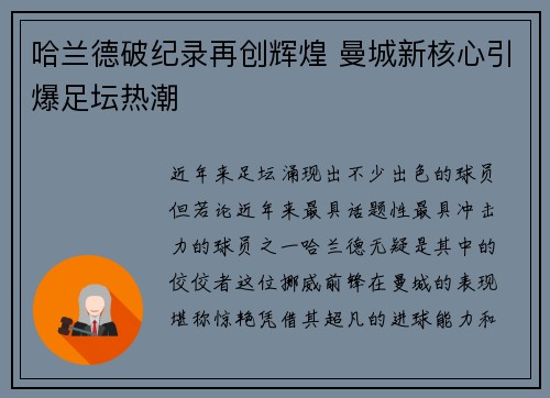哈兰德破纪录再创辉煌 曼城新核心引爆足坛热潮