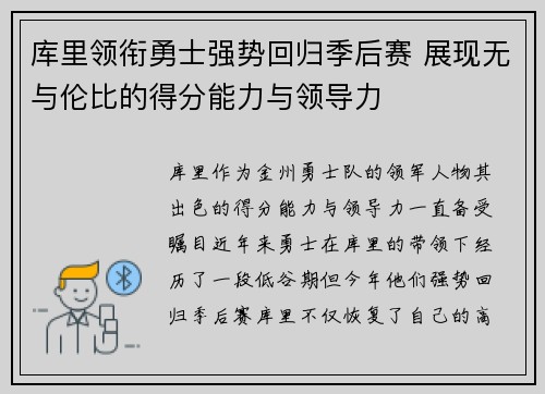 库里领衔勇士强势回归季后赛 展现无与伦比的得分能力与领导力