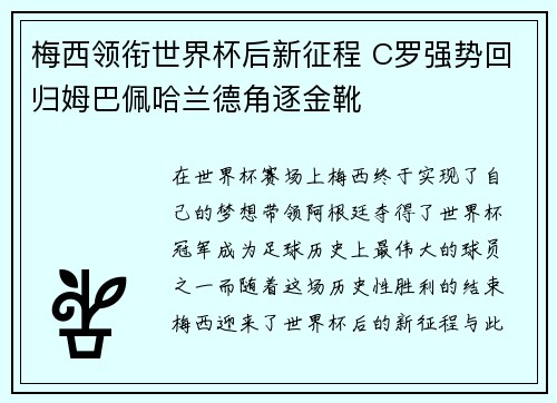 梅西领衔世界杯后新征程 C罗强势回归姆巴佩哈兰德角逐金靴