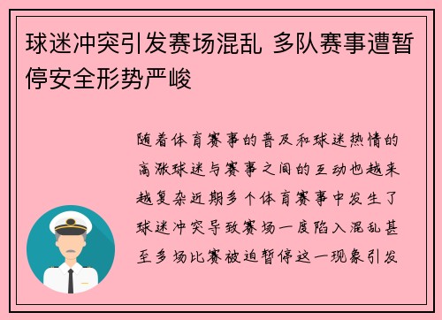 球迷冲突引发赛场混乱 多队赛事遭暂停安全形势严峻